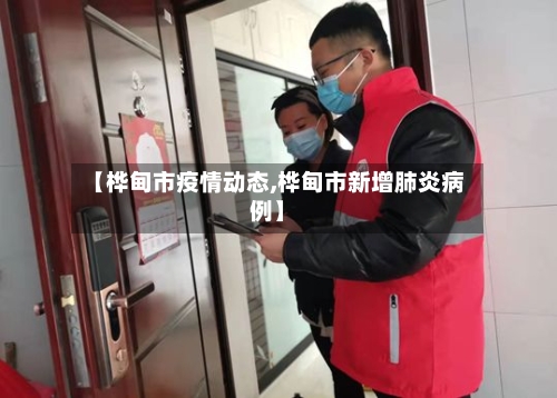 【桦甸市疫情动态,桦甸市新增肺炎病例】-第1张图片