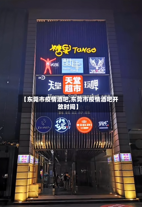【东莞市疫情酒吧,东莞市疫情酒吧开放时间】-第1张图片