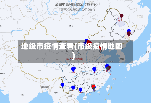 地级市疫情查看(市级疫情地图)
