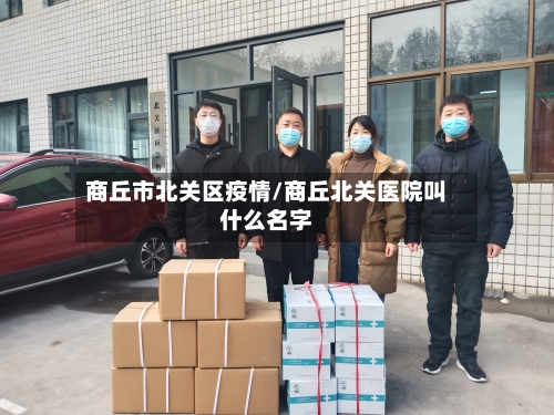 商丘市北关区疫情/商丘北关医院叫什么名字