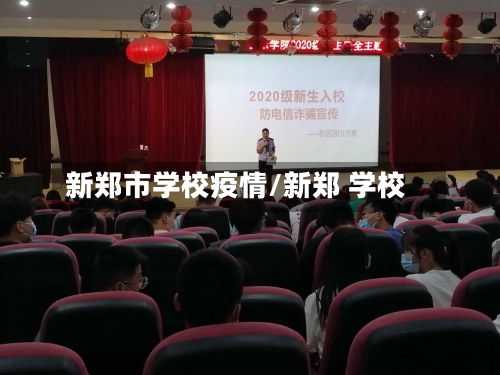 新郑市学校疫情/新郑 学校