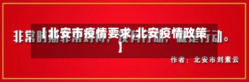 【北安市疫情要求,北安疫情政策】-第2张图片
