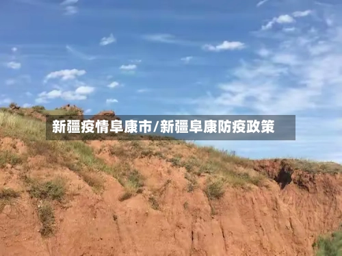 新疆疫情阜康市/新疆阜康防疫政策