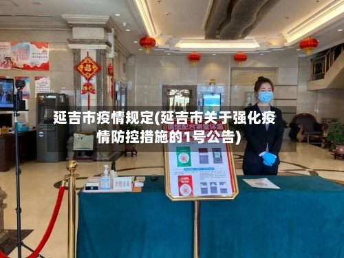 延吉市疫情规定(延吉市关于强化疫情防控措施的1号公告)