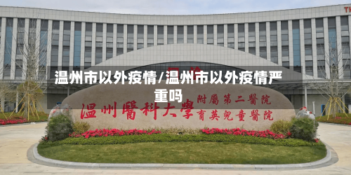 温州市以外疫情/温州市以外疫情严重吗-第2张图片