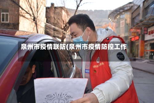 泉州市疫情联防(泉州市疫情防控工作)-第1张图片