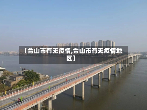 【台山市有无疫情,台山市有无疫情地区】