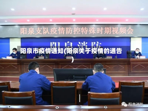 阳泉市疫情通知(阳泉关于疫情的通告)-第2张图片