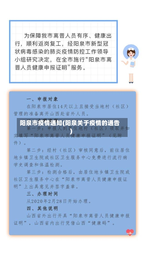 阳泉市疫情通知(阳泉关于疫情的通告)-第3张图片