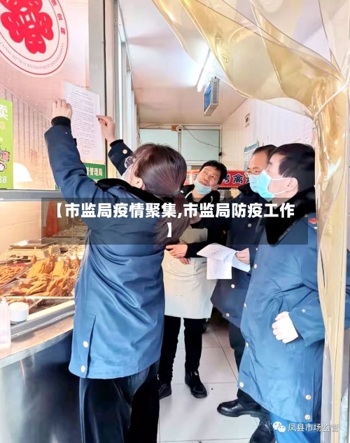 【市监局疫情聚集,市监局防疫工作】-第2张图片
