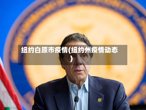 纽约白原市疫情(纽约州疫情动态)