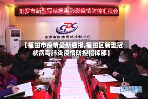 【福田市疫情最新通报,福田区新型冠状病毒肺炎疫情防控指挥部】-第2张图片