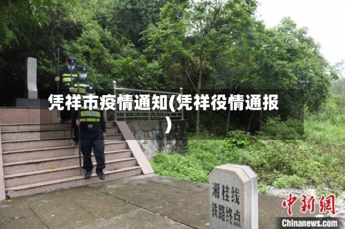凭祥市疫情通知(凭祥役情通报)-第1张图片
