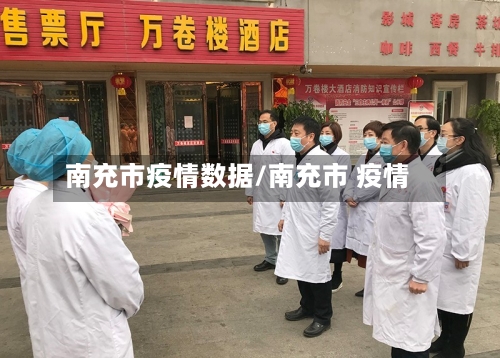 南充市疫情数据/南充市 疫情-第3张图片