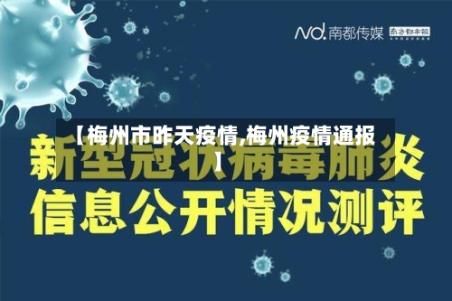 【梅州市昨天疫情,梅州疫情通报】-第1张图片