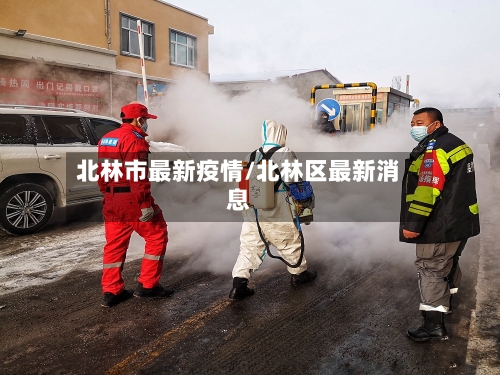 北林市最新疫情/北林区最新消息-第1张图片