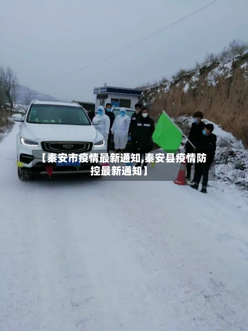 【秦安市疫情最新通知,秦安县疫情防控最新通知】