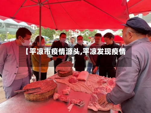 【平凉市疫情源头,平凉发现疫情】