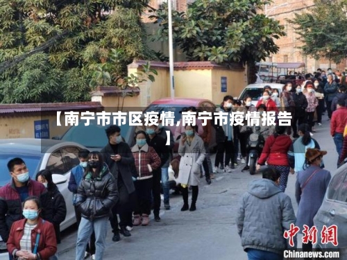 【南宁市市区疫情,南宁市疫情报告】-第2张图片