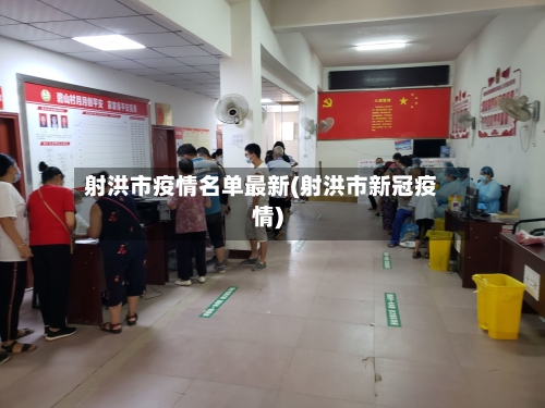 射洪市疫情名单最新(射洪市新冠疫情)-第1张图片