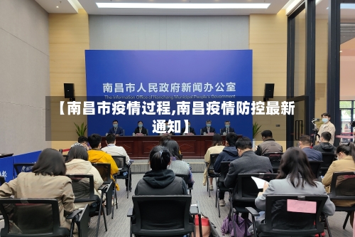 【南昌市疫情过程,南昌疫情防控最新通知】-第1张图片