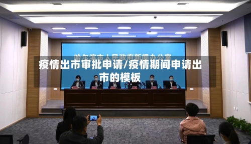 疫情出市审批申请/疫情期间申请出市的模板-第1张图片