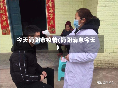 今天简阳市疫情(简阳消息今天)-第2张图片