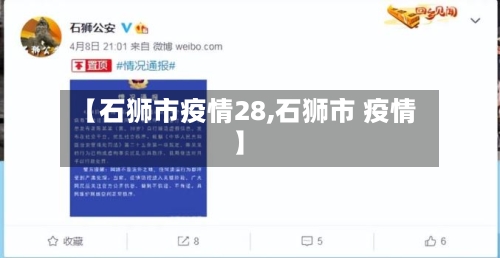 【石狮市疫情28,石狮市 疫情】-第1张图片