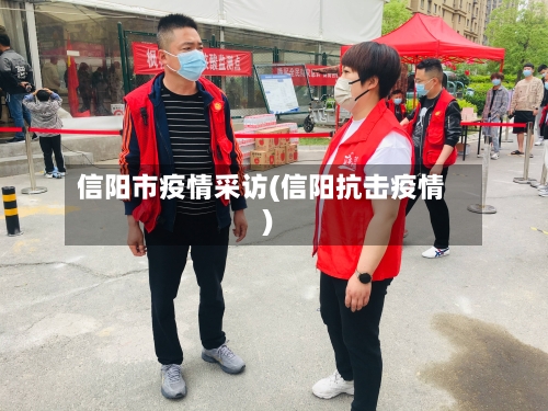 信阳市疫情采访(信阳抗击疫情)