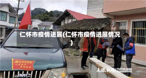 仁怀市疫情进展(仁怀市疫情进展情况)-第3张图片