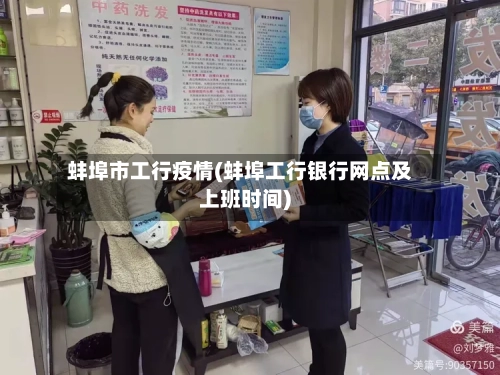 蚌埠市工行疫情(蚌埠工行银行网点及上班时间)