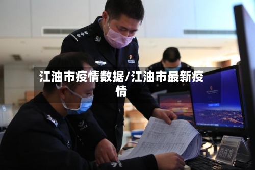 江油市疫情数据/江油市最新疫情-第3张图片