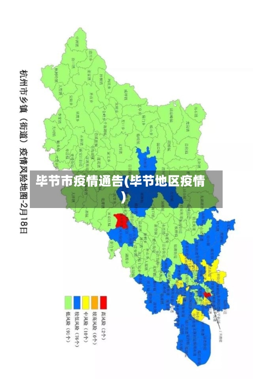 毕节市疫情通告(毕节地区疫情)-第3张图片