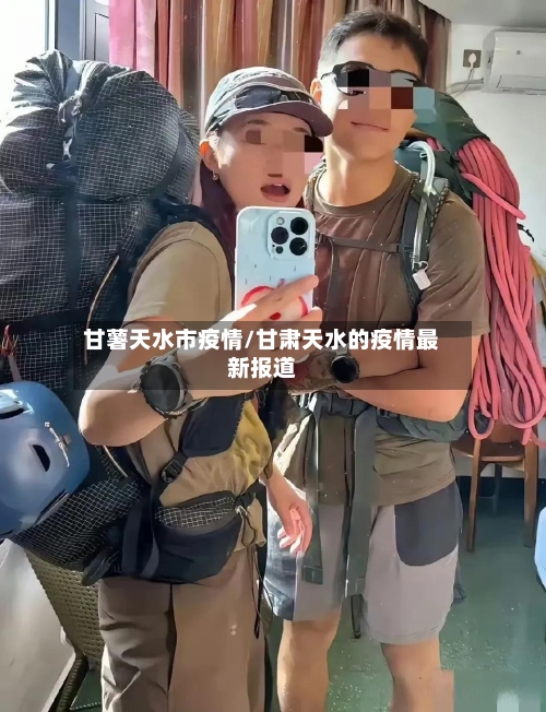 甘薯天水市疫情/甘肃天水的疫情最新报道