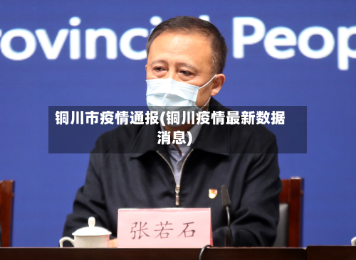 铜川市疫情通报(铜川疫情最新数据消息)-第2张图片