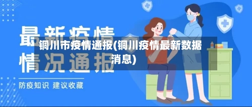 铜川市疫情通报(铜川疫情最新数据消息)-第1张图片