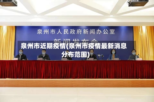 泉州市近期疫情(泉州市疫情最新消息分布范围)