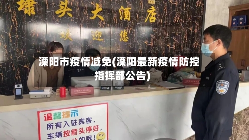 溧阳市疫情减免(溧阳最新疫情防控指挥部公告)-第1张图片