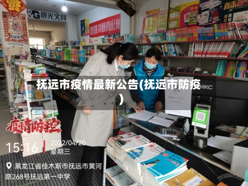 抚远市疫情最新公告(抚远市防疫)