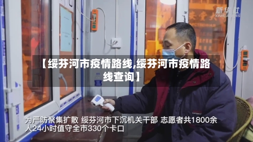 【绥芬河市疫情路线,绥芬河市疫情路线查询】-第2张图片