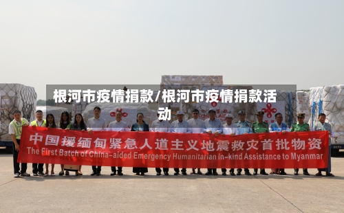 根河市疫情捐款/根河市疫情捐款活动-第1张图片