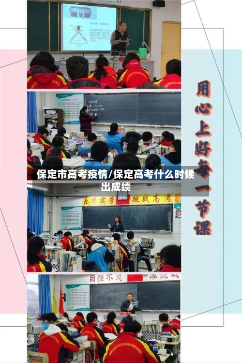 保定市高考疫情/保定高考什么时候出成绩-第1张图片