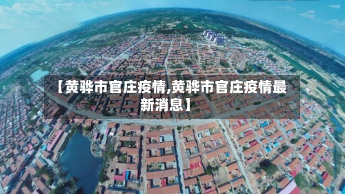 【黄骅市官庄疫情,黄骅市官庄疫情最新消息】-第1张图片