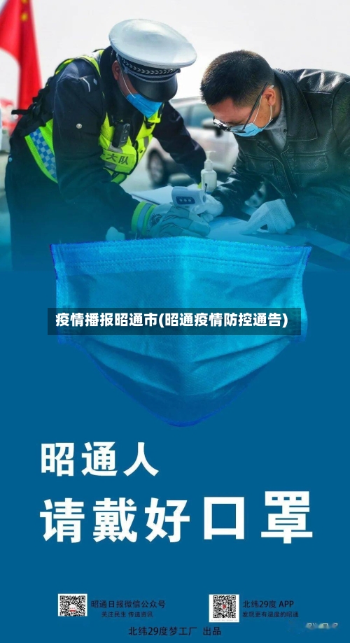 疫情播报昭通市(昭通疫情防控通告)-第1张图片