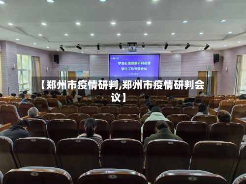 【郑州市疫情研判,郑州市疫情研判会议】-第1张图片