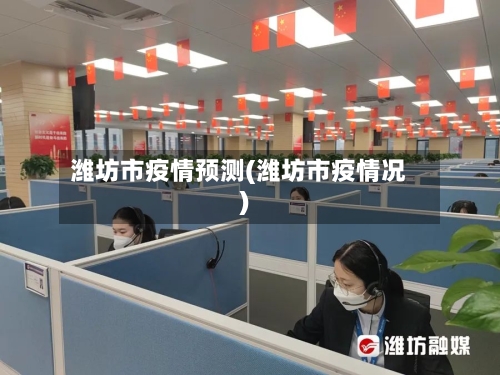潍坊市疫情预测(潍坊市疫情况)-第1张图片