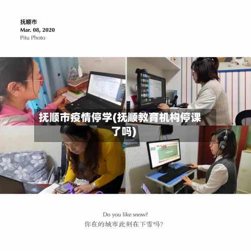 抚顺市疫情停学(抚顺教育机构停课了吗)