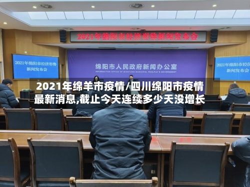 2021年绵羊市疫情/四川绵阳市疫情最新消息,截止今天连续多少天没增长