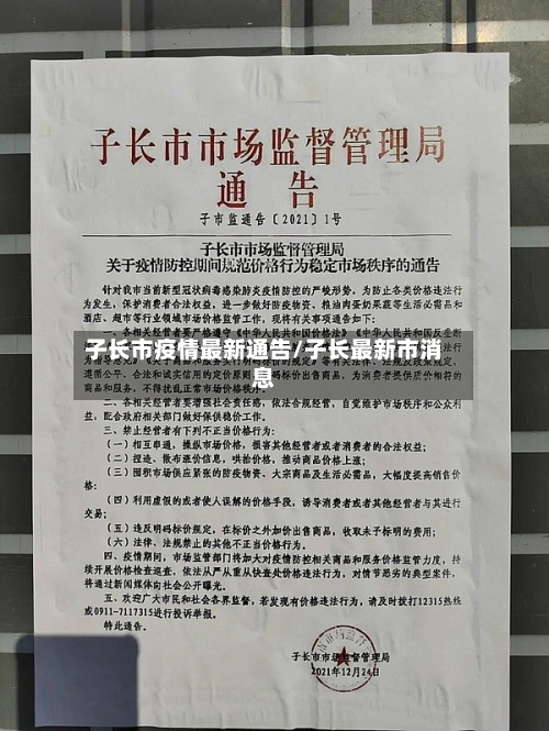 子长市疫情最新通告/子长最新市消息