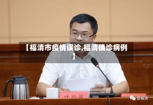 【福清市疫情误诊,福清确诊病例】-第1张图片